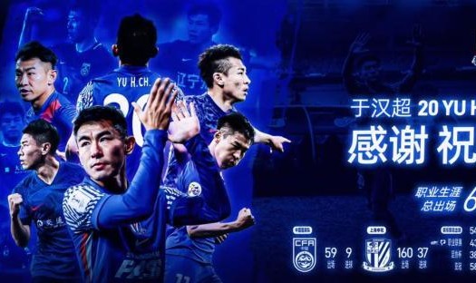 开云电子-【官宣】于汉超正式退役 以新的身份继续为申花效力