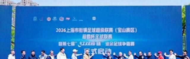 华体官网登录方式-绿茵逐梦新征程 街镇足球耀宝山|超霸杯足球联赛|街镇足球超级联赛|上海市|足球联赛|上观新闻_新浪体育_新浪新闻