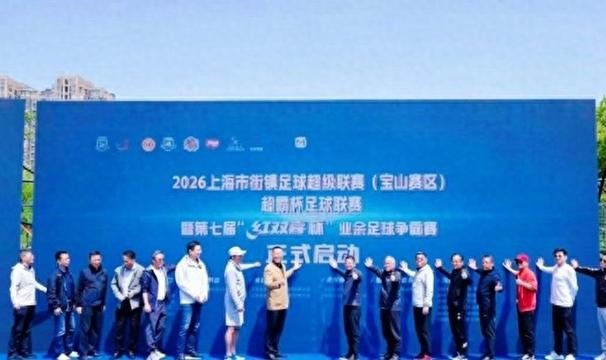 华体官网登录方式-绿茵逐梦新征程 街镇足球耀宝山|超霸杯足球联赛|街镇足球超级联赛|上海市|足球联赛|上观新闻_新浪体育_新浪新闻