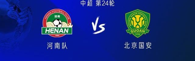 河南vs国安：五外援PK三外援，阿奇姆彭首发，林良铭出战