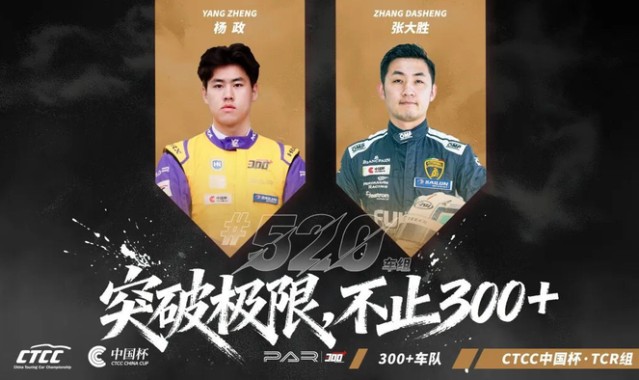 年度回顾 | 激战落幕，突破不止 300+车队杨政的第一年CTCC成长之旅|中国杯|季军|CTCC中国汽车场地职业联赛|赛季|比赛_新浪体育_新浪新闻