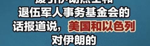 聚焦波斯：伊朗死亡人数增至1045人，以色列又夺取叙利亚3个村庄